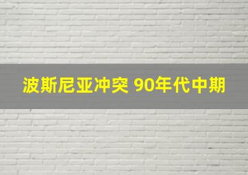 波斯尼亚冲突 90年代中期